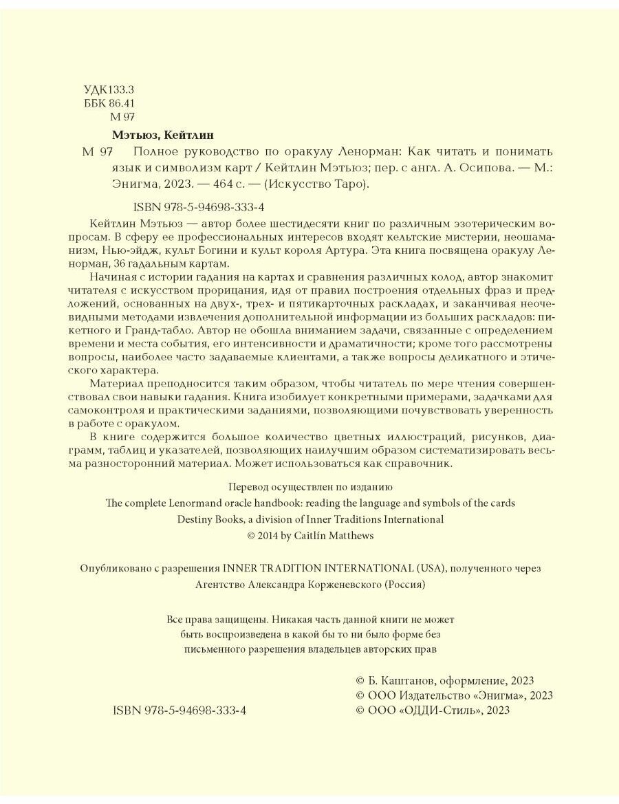 Полное руководство по оракулу Ленорман: Как читать и понимать язык и символизм карт - фото №3