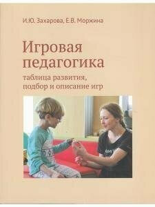 Игровая педагогика. Таблица развития, подбор и описание игр - фото №3