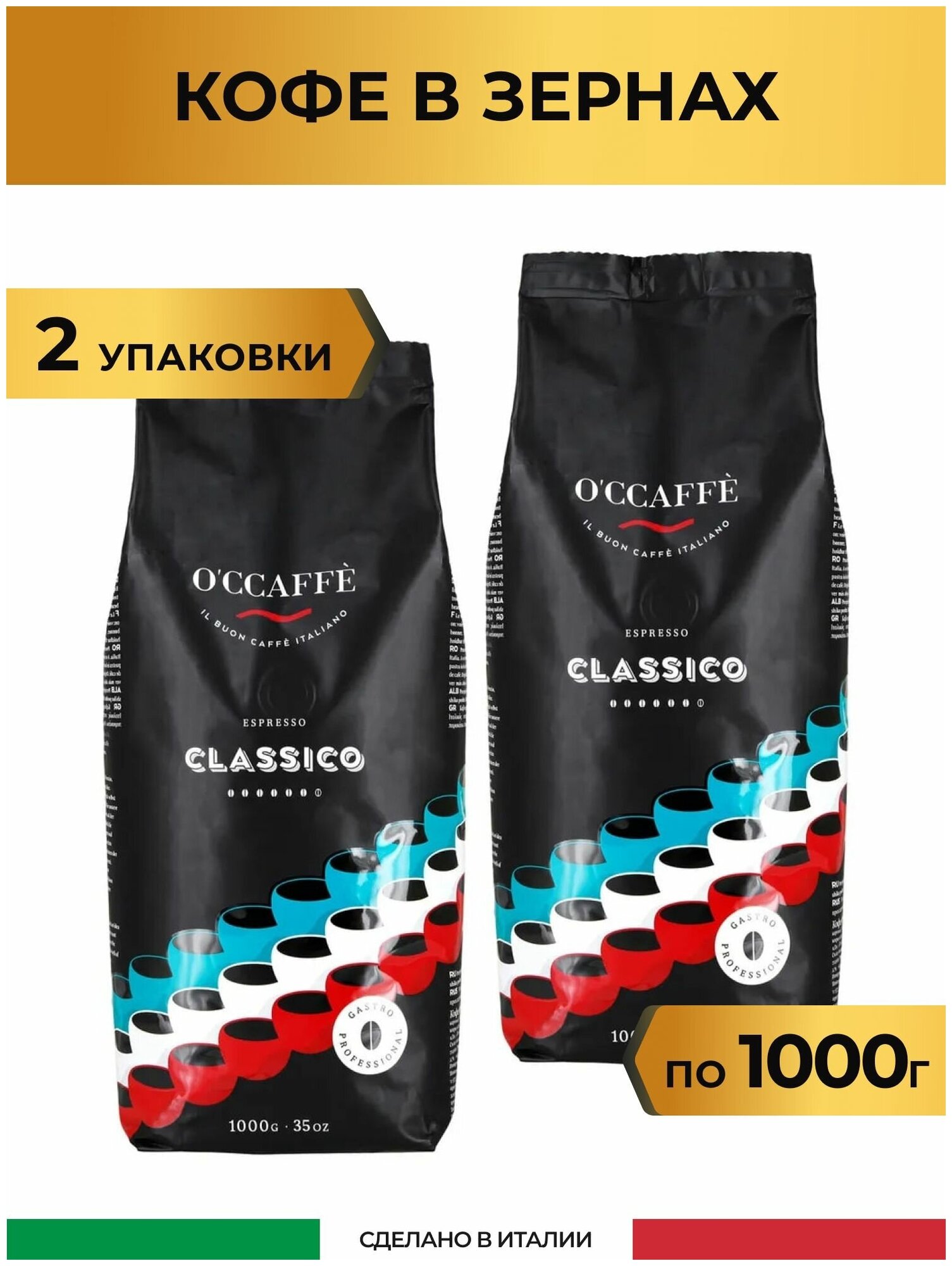 Кофе в зернах O'CCAFFE Espresso Classico Professional, 2 кг (Италия)