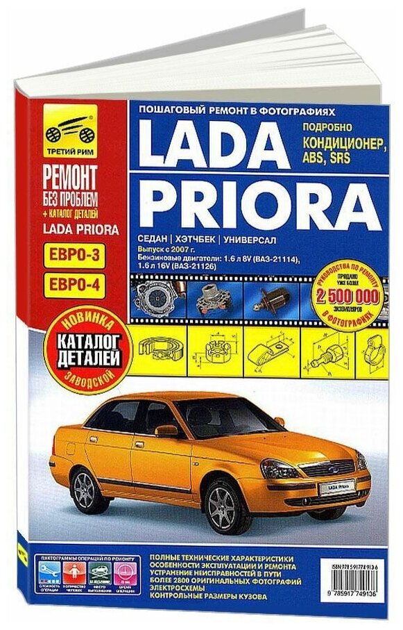 ВАЗ Lada Priora выпуск с 2007 г. Руководство по эксплуатации, техобслуживанию + Каталог деталей - фото №1