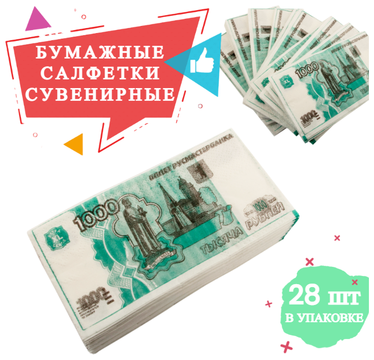 Салфетки Пачка 1000р. 2-х сл. 33х33см, салфетки бумажные, деньги сувенирные с приколом / подарок мужчине, другу, коллеге на 23 февраля, 8 марта - фотография № 1