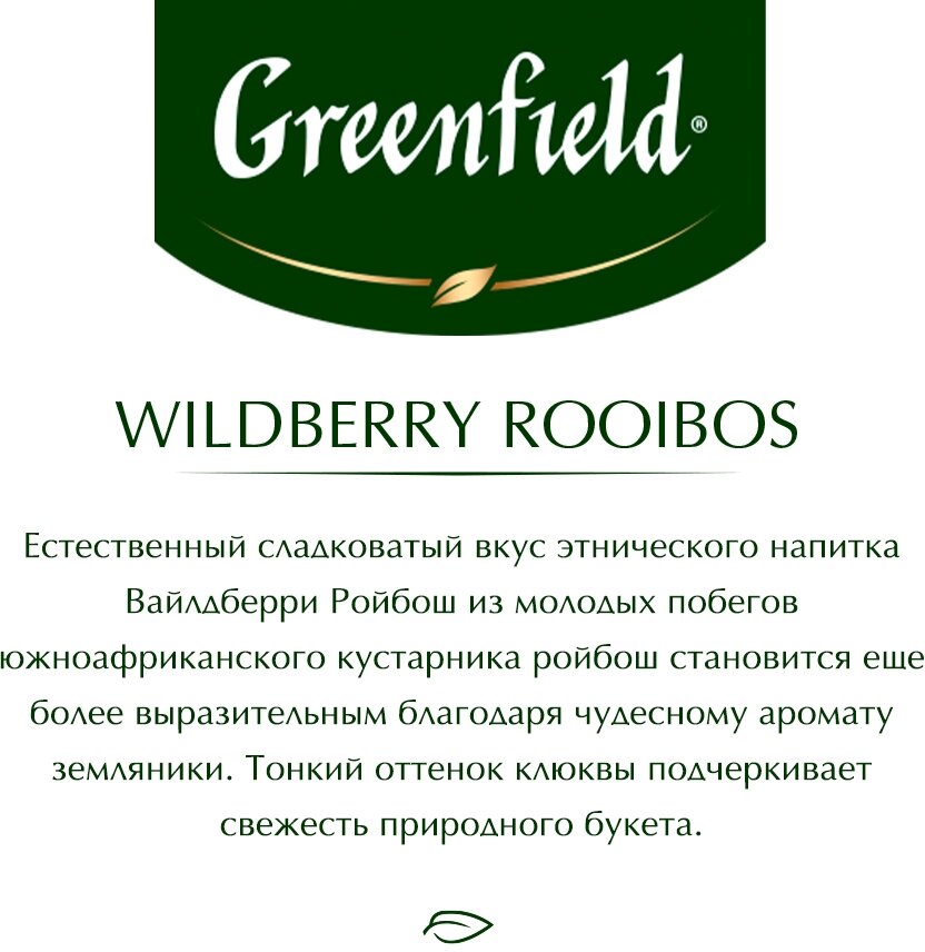 Чай травяной Greenfield Wildberry Rooibos, 25 пакетиков - фото №5