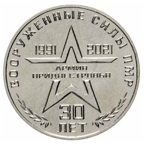Монета 25 рублей 30 лет Вооруженным Силам, Армия 1991-2021, Приднестровье, 2021 г. в. Состояние UNС (без обращения)
