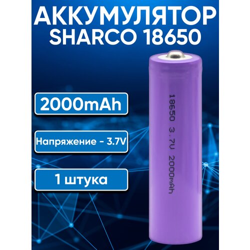 Аккумулятор 18650 Sharco 2000 mAh