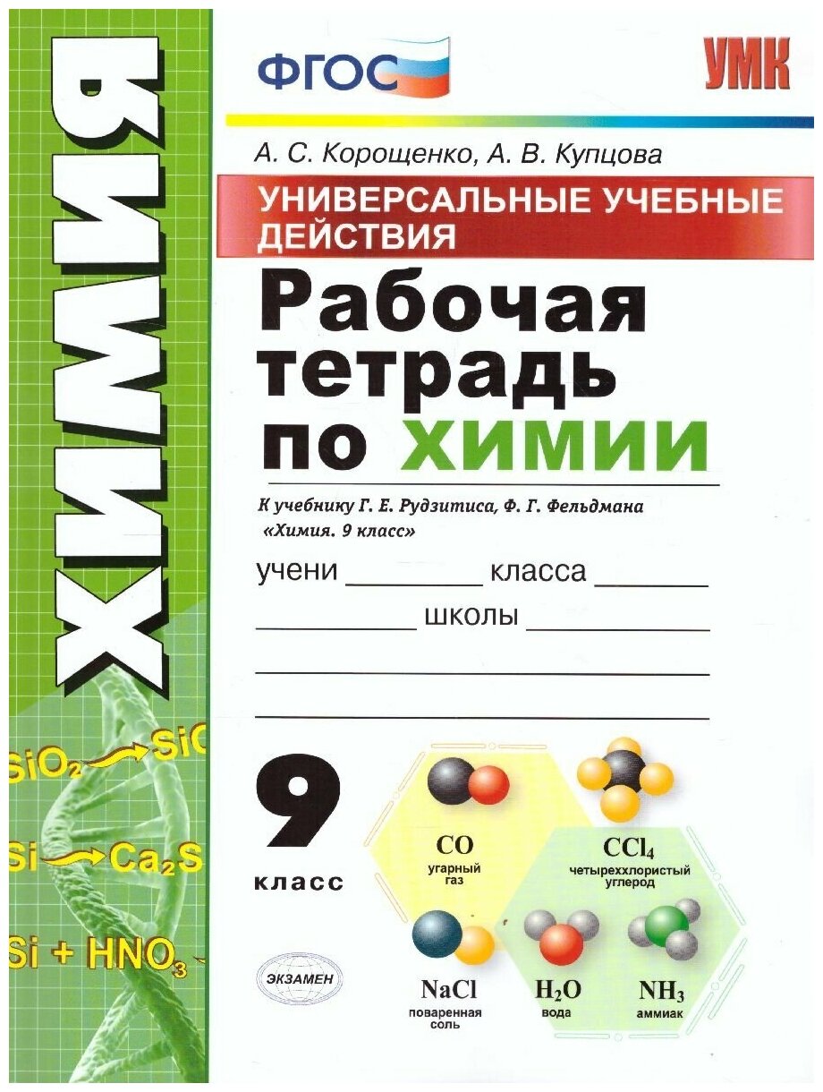 Экзамен Рабочая тетрадь по Химия 9 класс. К учебнику Г. Е. Рудзитиса, Ф. Г. Фельдмана. ФГОС