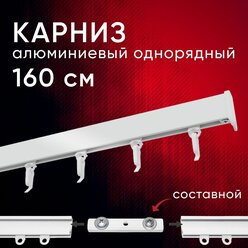 Карниз для штор и тюля потолочный Уют Симпл, Однорядный, цвет Белый, 160 см, составной 2 части