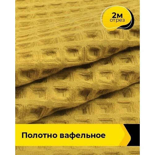 Ткань для шитья и рукоделия Полотно вафельное 2 м * 145 см, горчичный 010