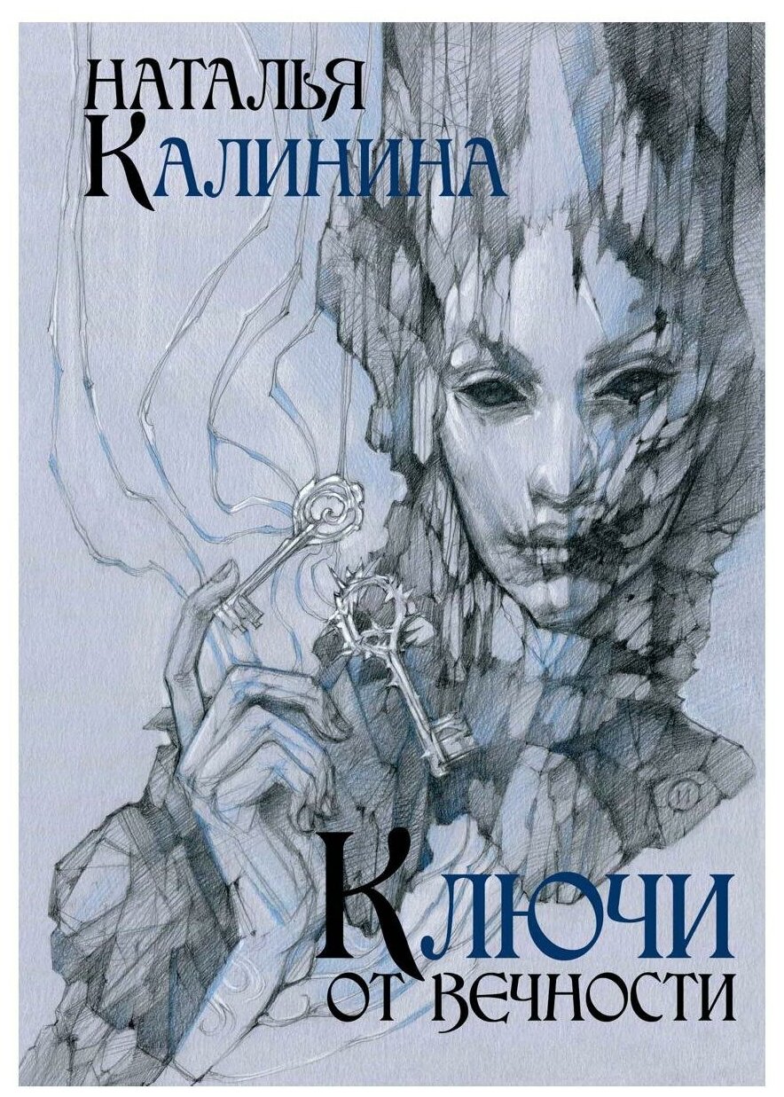 Ключи от вечности. Калинина Н. Д. Т8 RUGRAM