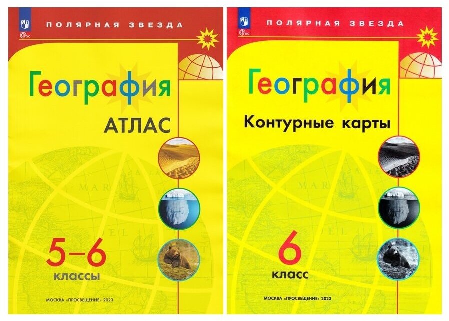 Комплект (2 пособия): "География. Атлас. 5-6 класс" + "Контурные карты. География. 6 класс" / УМК "Полярная звезда"