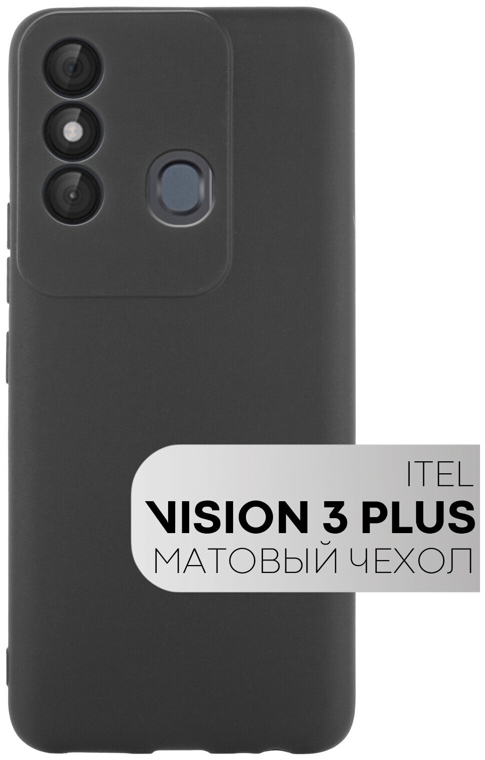 Тонкий силиконовый чехол -накладка для Itel Vision 3 Plus (Ител Визион 3 Плюс / Итель Визион 3 Плюс) с матовым покрытием черный бренд картофан