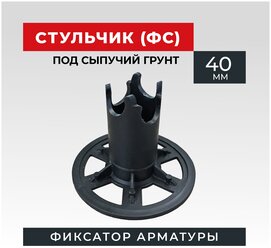 Фиксатор арматуры стульчик на сыпучие грунты ФС 40 250 шт.