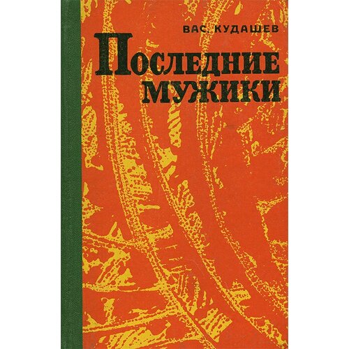 Последние мужики