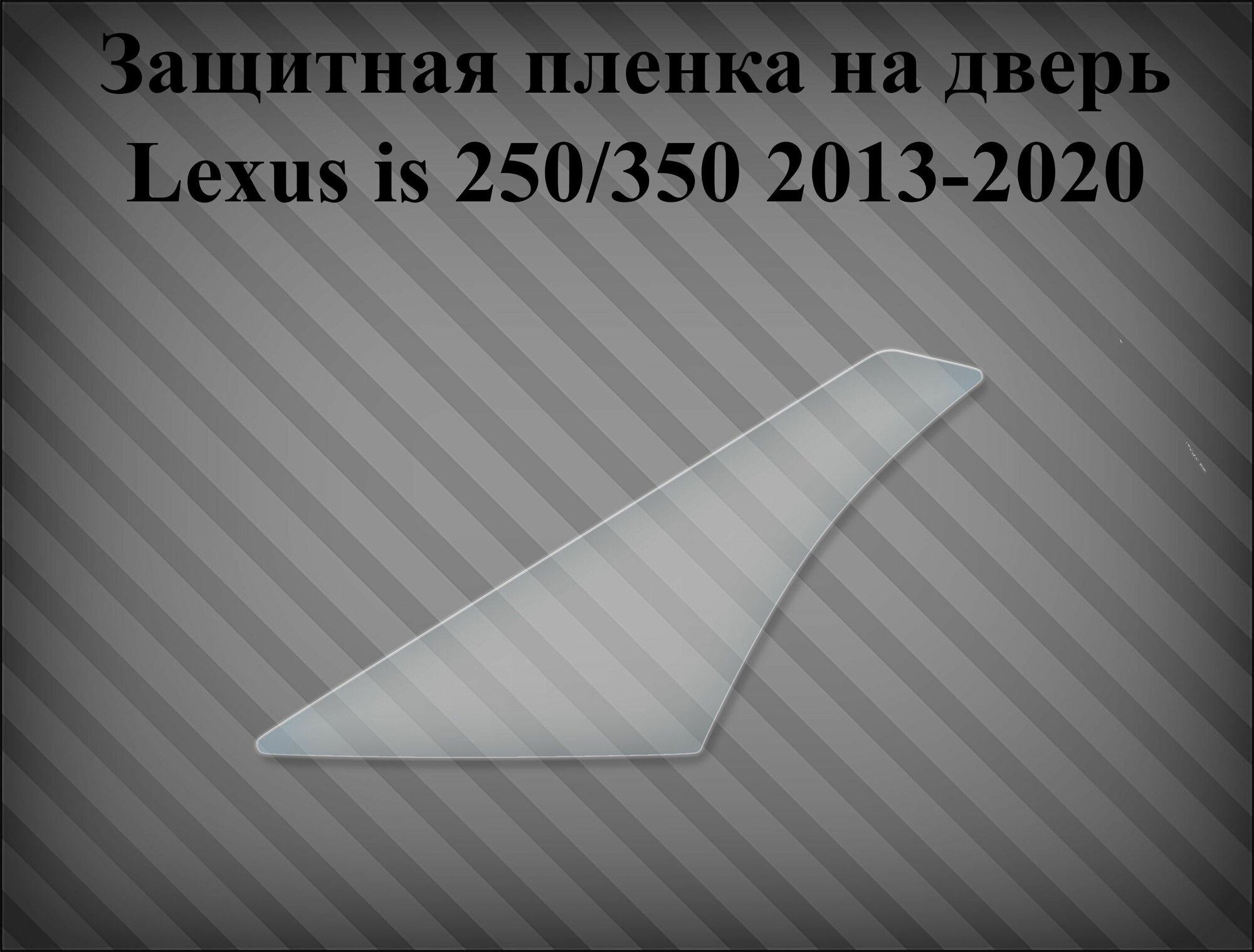 Защитная пленка на дверь Lexus is 250/350 2013-2020 левая 6785853010