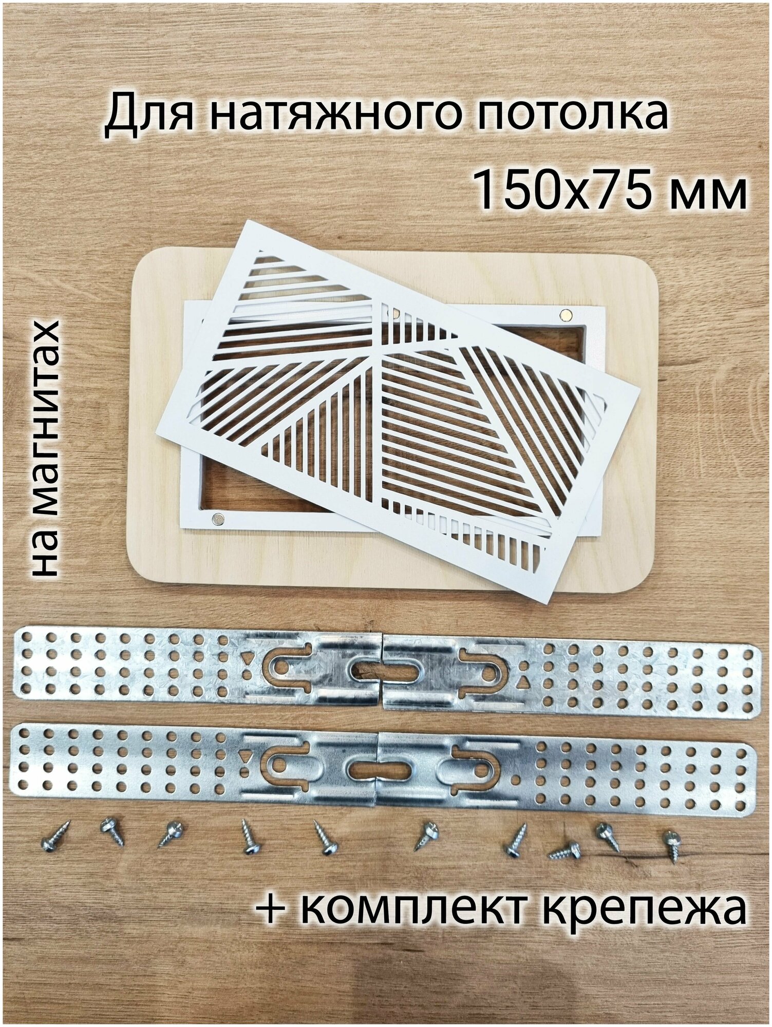Решетка магнитная вентиляционная прямоугольная 150х75 белая - фотография № 1