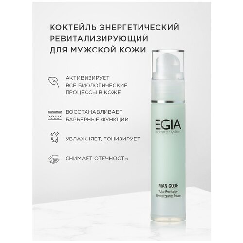 Купить Коктейль энергетический ревитализирующий для мужской кожи, EGIA