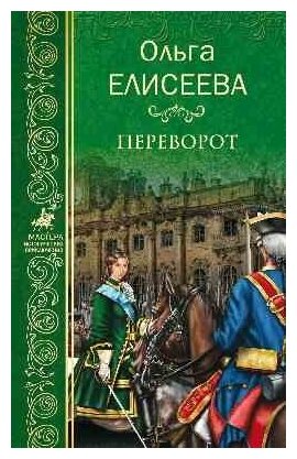 Переворот