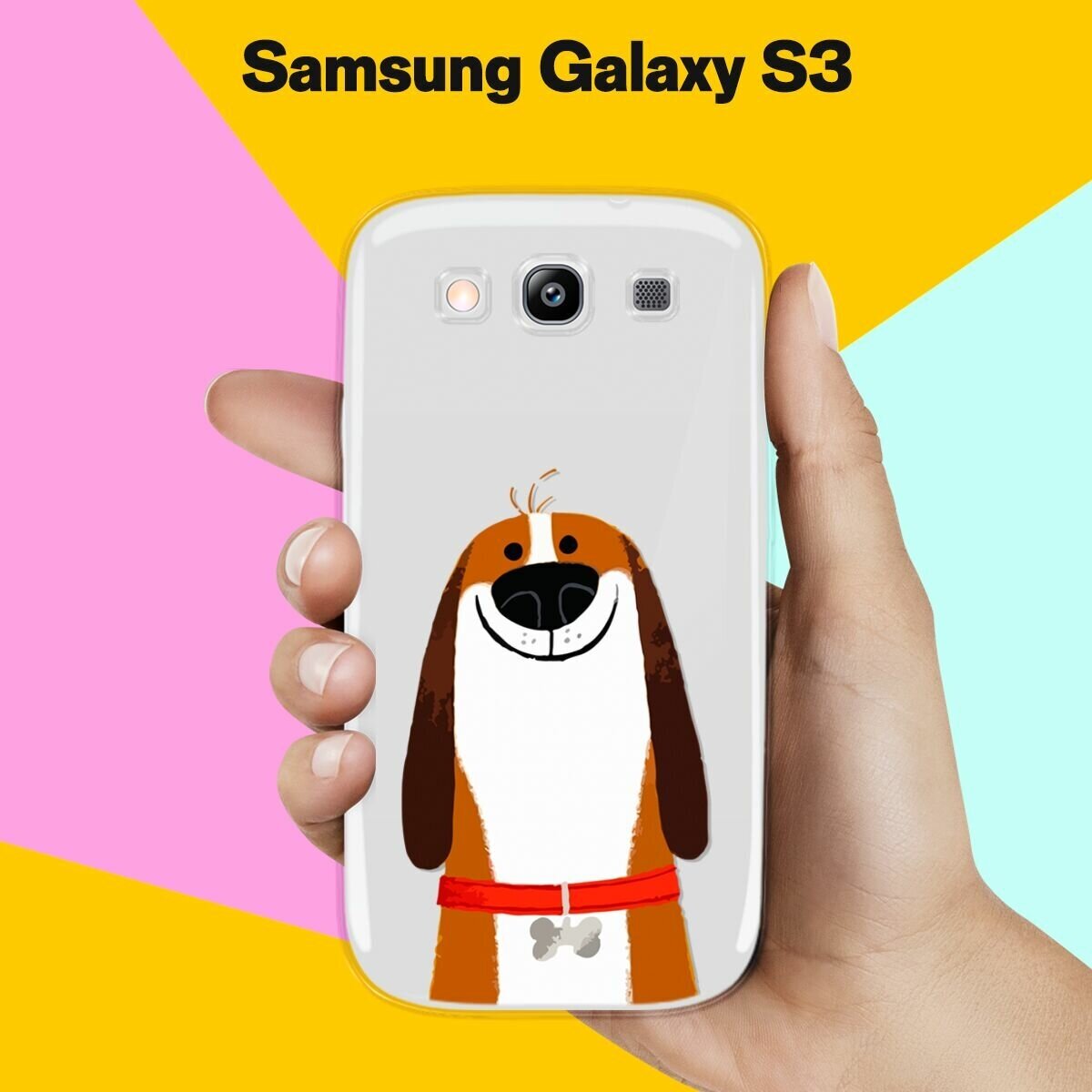 Силиконовый чехол на Samsung Galaxy S3 Довольный пес / для Самсунг Галакси С3