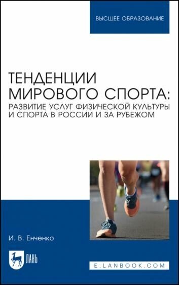 Тенденции мирового спорта развитие услуг физической культуры и спорта в России и за рубежом Учебное пособие для вузов - фото №1