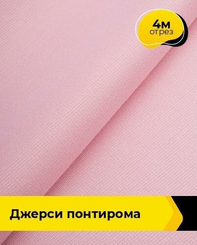 Ткань для шитья и рукоделия Джерси Понтирома 4 м * 150 см, розовый 066