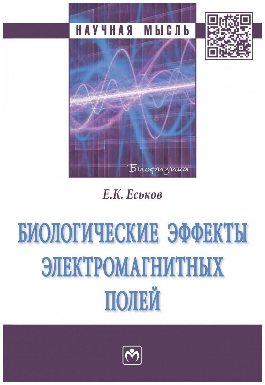 Биологические эффекты электромагнитных полей. Монография - фото №1