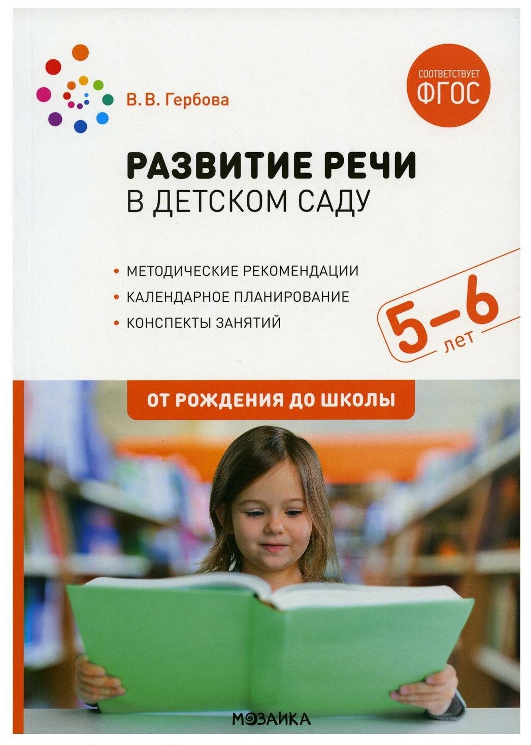 ФГОС. нов. Развитие речи в детском саду с детьми 5-6 лет. Конспекты занятий. ФГОС