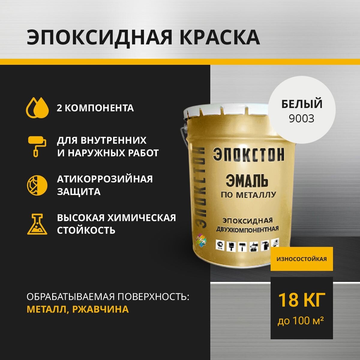 фото Эпокстон Двухкомпонентная эпоксидная эмаль по металлу 2 в 1, для ограждений, железобетонных поверхностей, белый 18 кг