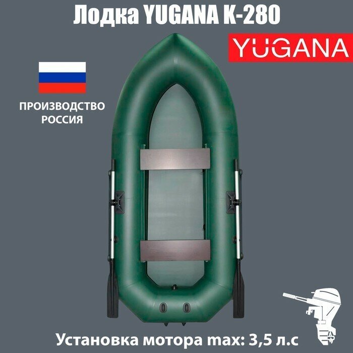 YUGANA Лодка YUGANA К-280, цвет олива