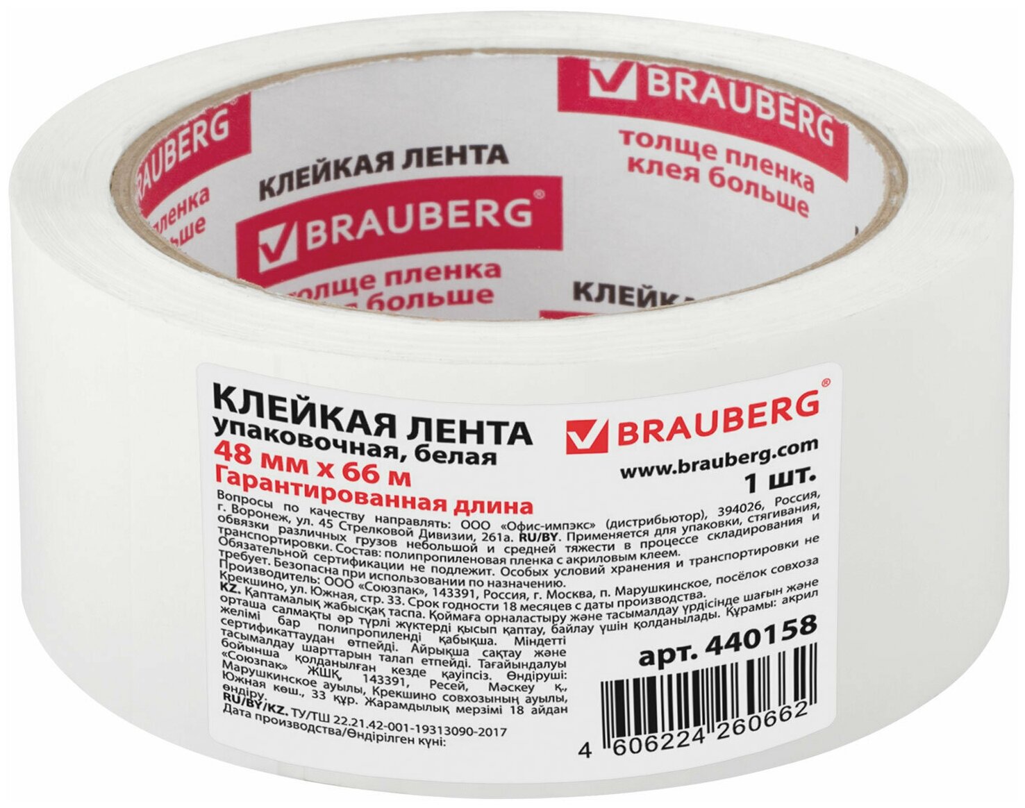 Клейкая лента упаковочная 48мм х 66м, БЕЛАЯ, толщина 45 микрон, BRAUBERG, 440158, - Комплект 5 шт.(компл.)