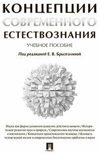 Концепции современного естествознания. Уч.пос. - фото №2