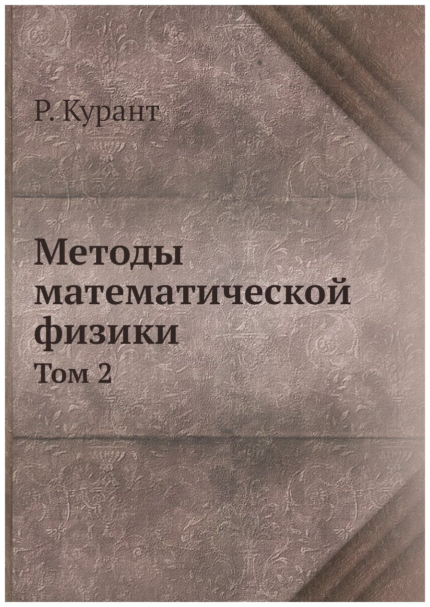 Книга Методы математической физики. Том 2 - фото №1
