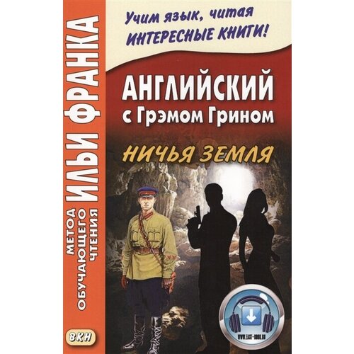 Английский с Грэмом Грином. Ничья земля (+ эл. прил. на сайте)