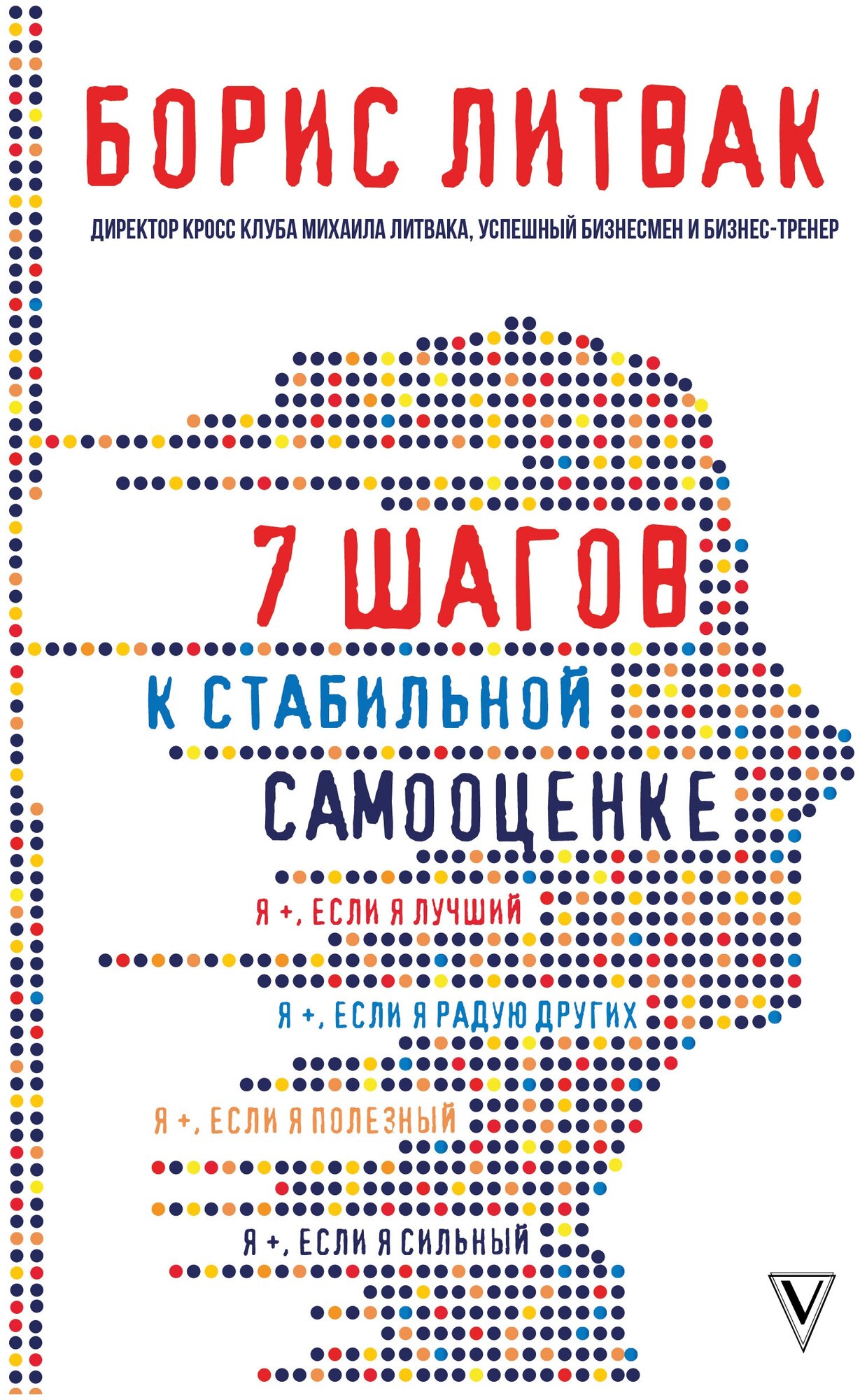 7 шагов к стабильной самооценке Литвак Б. М.