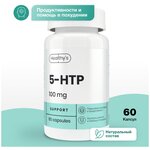 Аминокислота 5htp Healthys 5-HTP, 60 капсул, 100 мг 5-гидрокситриптофан в капсуле - изображение