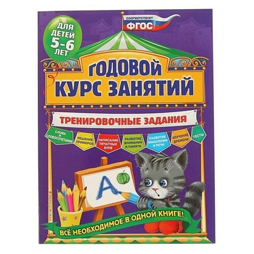 Годовой курс занятий. Тренировочные задания: для детей 5-6 лет. Волох А. В.