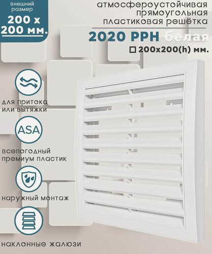 Изображение товара Вентиляционная решетка ERA Street line 2020РРН 200 x 200 мм белый