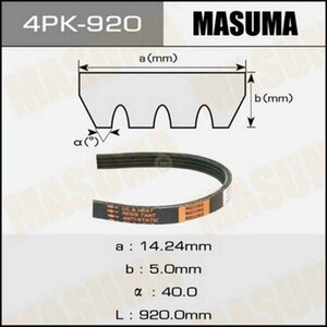 Ремень ручейковый masuma 4pk- 920 Masuma 4PK-920 Honda: 38920-PV0-004 38920-PV0-003 56992-P72-004. Mazda: K805-18-381A