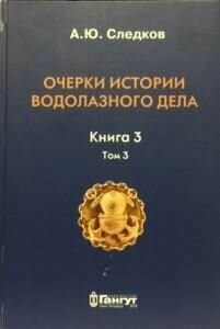 Очерки истории водолазного дела. Книга 3. Том 3 - фото №3