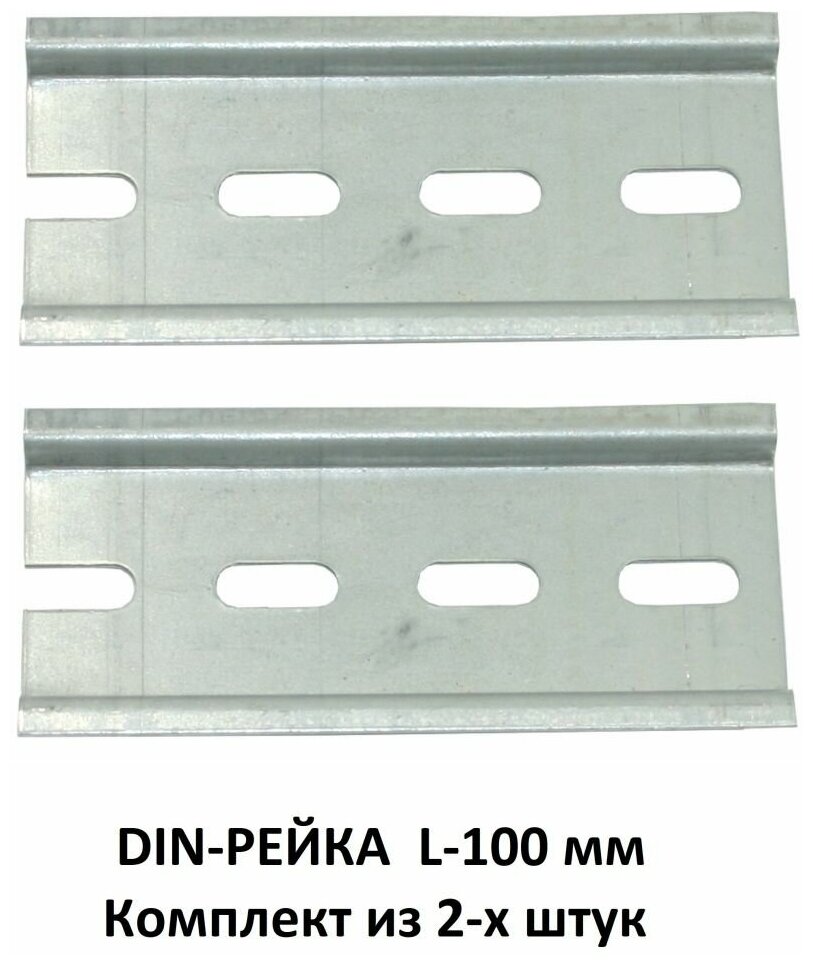 Din-рейка металлическая L-100 мм Комплект из 2-х штук