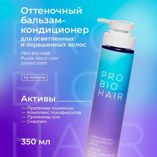 Levrana Оттеночный бальзам - кондиционер для волос PRO BIO HAIR PURPLE BLOND COLOR PROTECT BALM, 350 мл