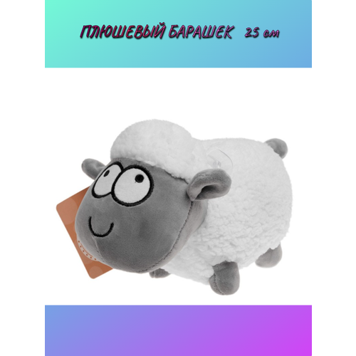 Мягкая игрушка плюшевый Баран 25 см / белый барашек / овечка / овца мягкая игрушка барашек овца 45 см