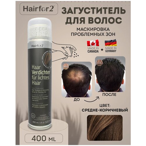 спрей загуститель для волос hairfor2 200 мл medium brown HAIRFOR2 Загуститель для волос – спрей для придания объема редеющим волосам, Medium Brown 400 мл