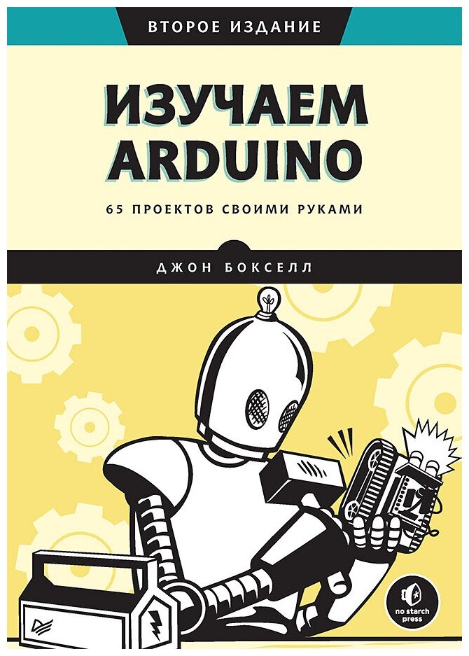 Изучаем Arduino. 65 проектов своими руками - фото №1