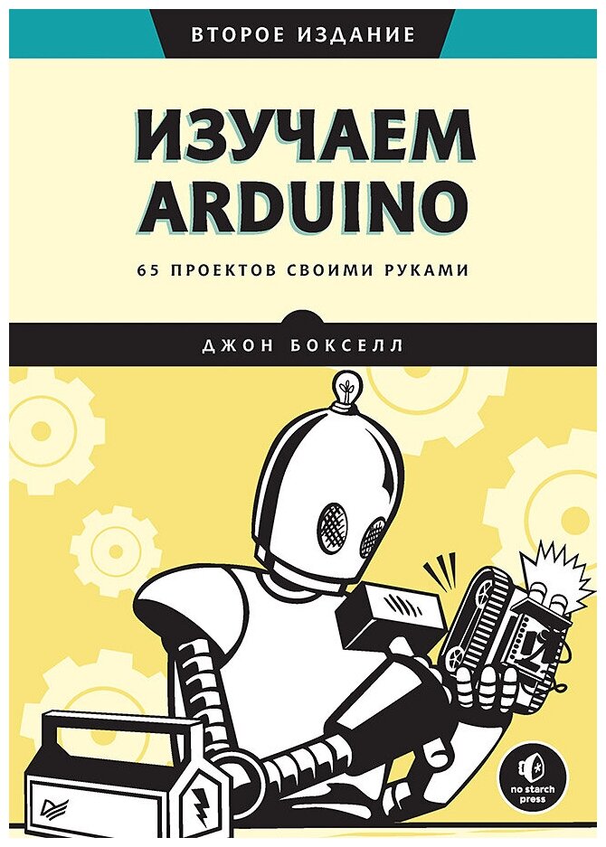 Изучаем Arduino. 65 проектов своими руками. 2-е издание