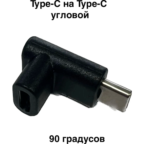 Переходник вверх/вниз Type-C на Type-C угловой , 90 градусов