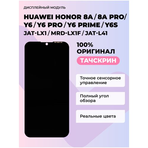 Дисплей Huawei Honor 8A/8A Pro/Y6/Y6 Pro /Y6 Prime/Y6S (JAT-LX1/MRD-LX1F/JAT-L41)+тачскрин (черный)