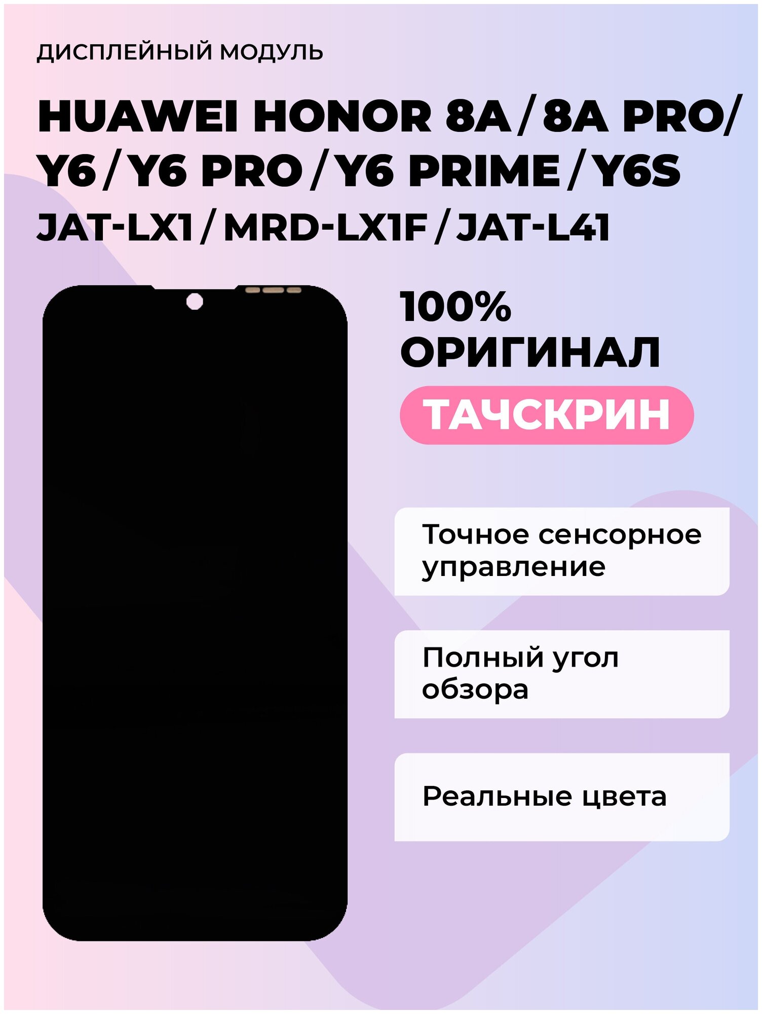 Дисплей Huawei Honor 8A/8A Pro/Y6/Y6 Pro /Y6 Prime/Y6S (JAT-LX1/MRD-LX1F/JAT-L41)+тачскрин (черный)