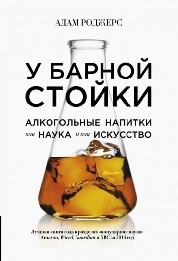 Адам роджерс: у барной стойки. алкогольные напитки как наука и как искусство