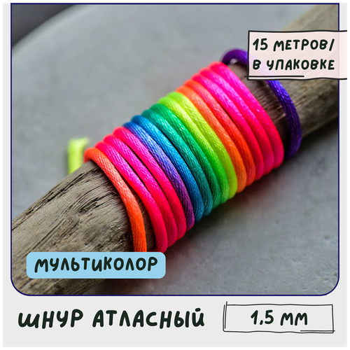 Шнур атласный 1.5 мм 15 метров для шитья / рукоделия / кумихимо, цвет мультиколор