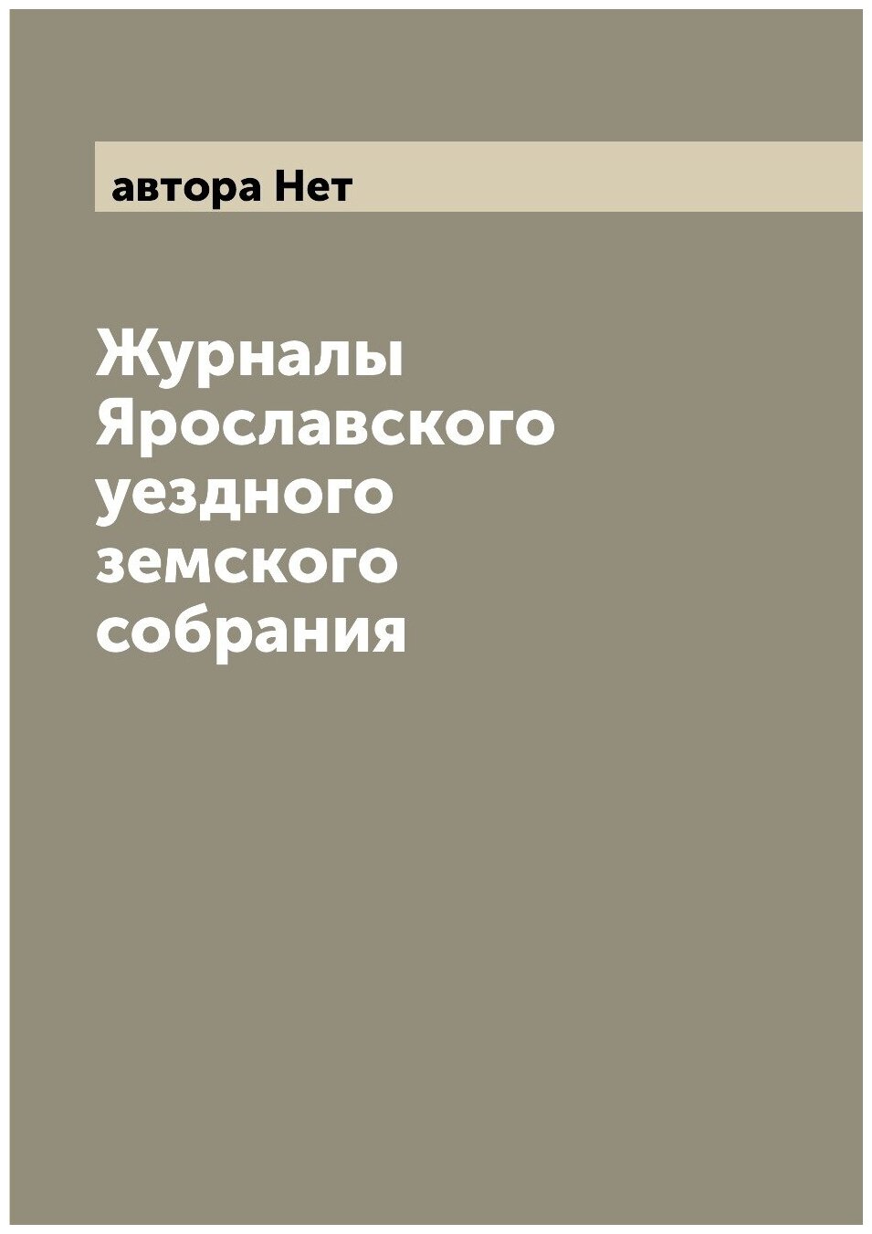 Журналы Ярославского уездного земского собрания - фото №1