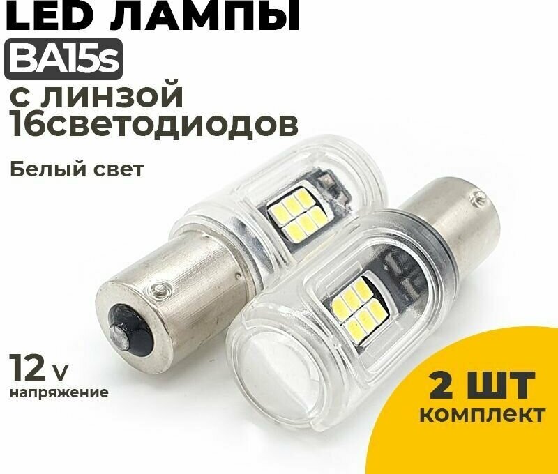 Светодиодные Led лампы BA15s белый свет, с линзой, напряжение 12-24V, 2 шт в комплекте